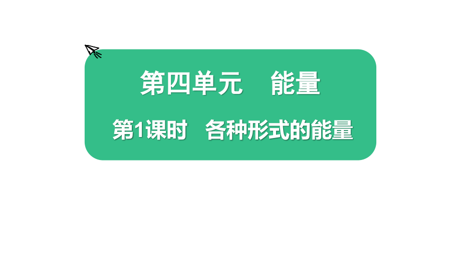 4.1各种形式的能量课件(共17张PPT 视频)-2022新教科版六年级上册《科学》.zip