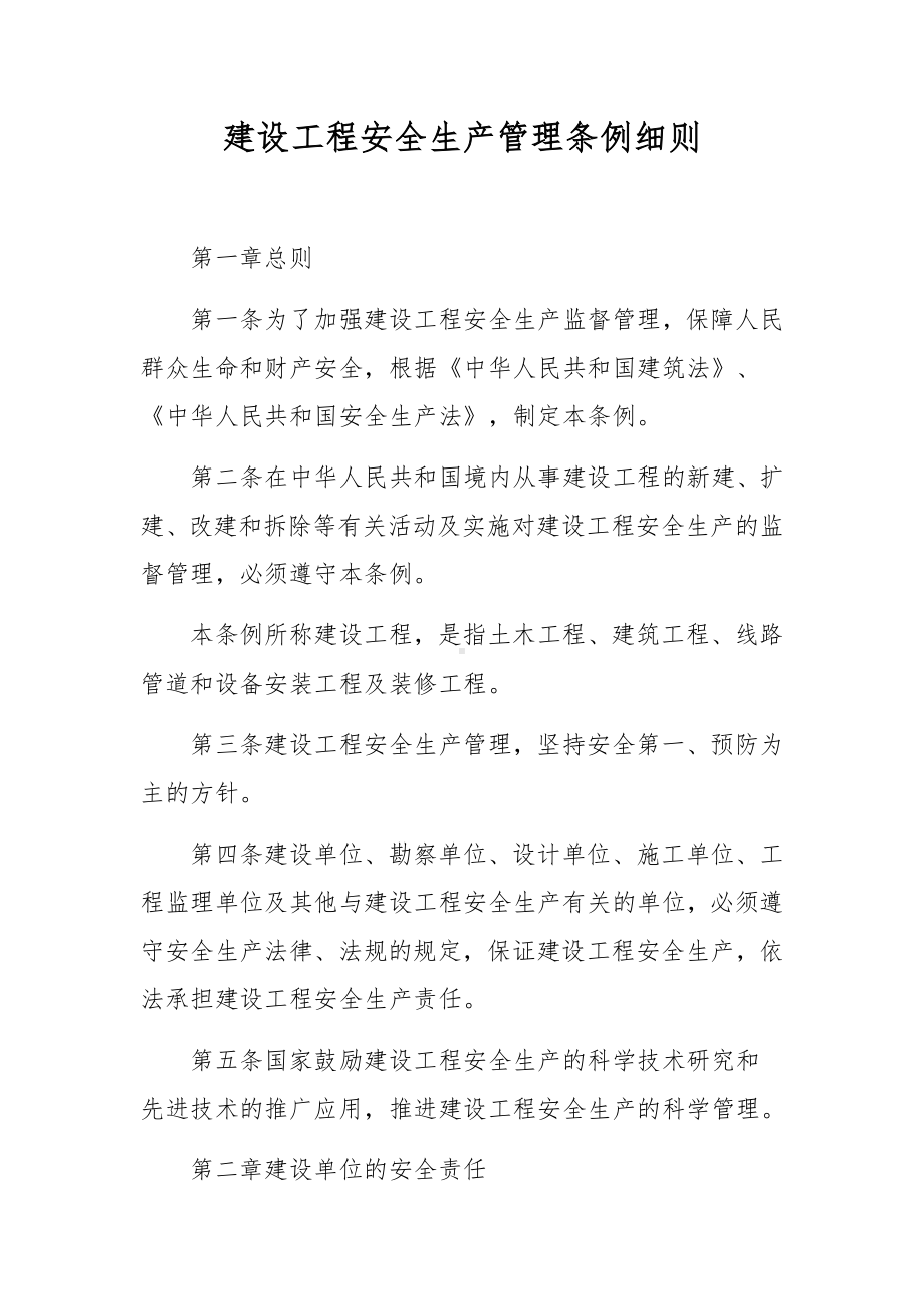 建设工程安全生产管理条例细则.docx_第1页