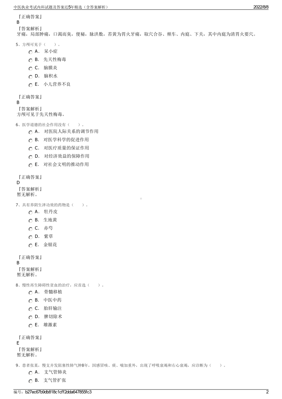 中医执业考试内科试题及答案近5年精选（含答案解析）.pdf_第2页