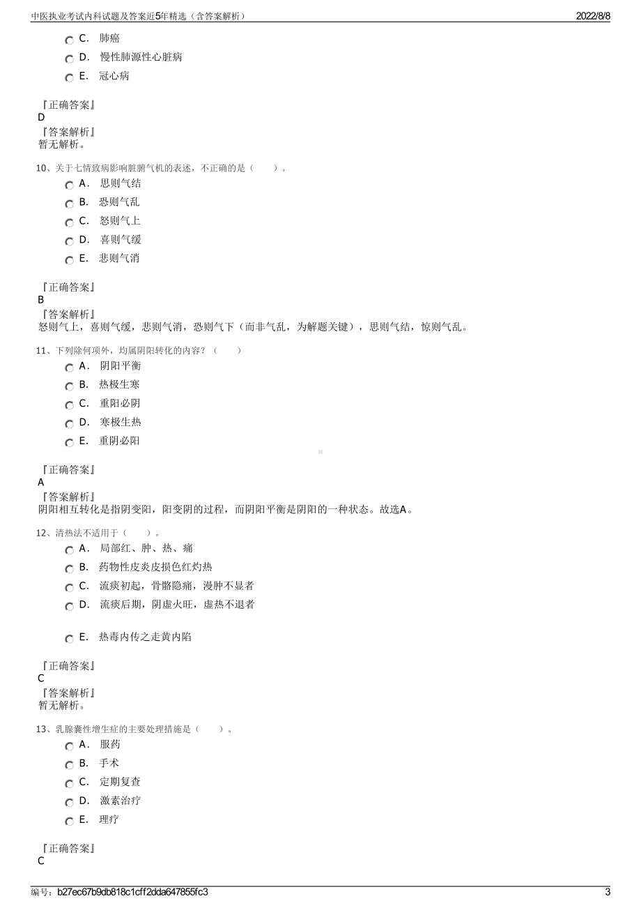 中医执业考试内科试题及答案近5年精选（含答案解析）.pdf_第3页