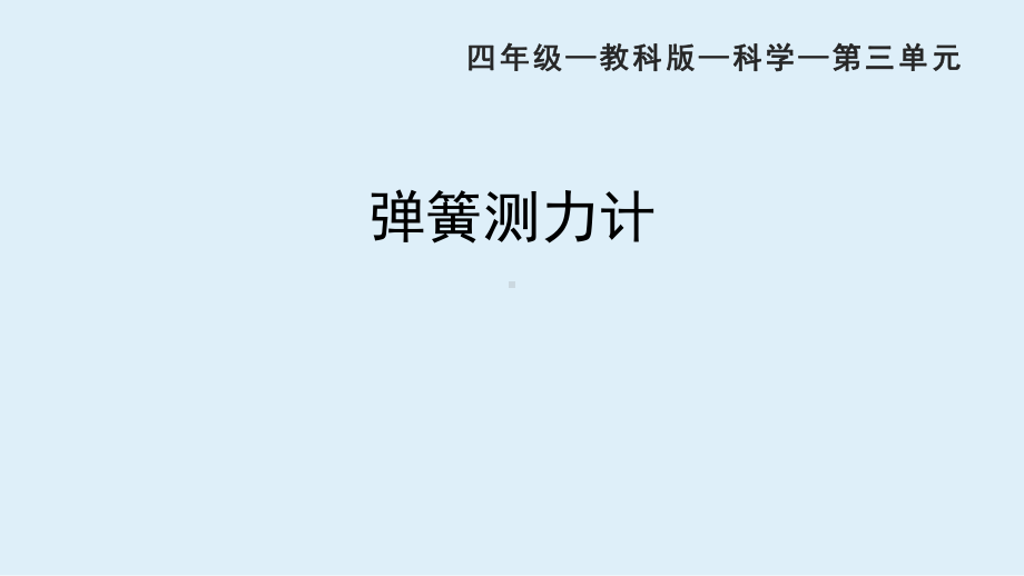 3.4 弹簧测力计ppt课件(共27张PPT 视频)-2022教科版四年级上册《科学》.pptx_第1页