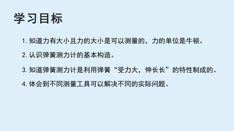 3.4 弹簧测力计ppt课件(共27张PPT 视频)-2022教科版四年级上册《科学》.pptx_第2页