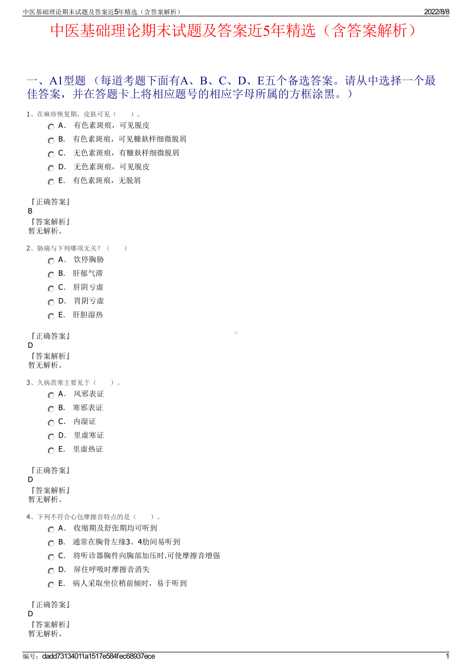 中医基础理论期末试题及答案近5年精选（含答案解析）.pdf_第1页