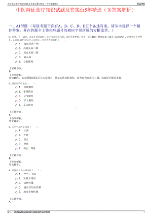 中医辩证食疗知识试题及答案近5年精选（含答案解析）.pdf
