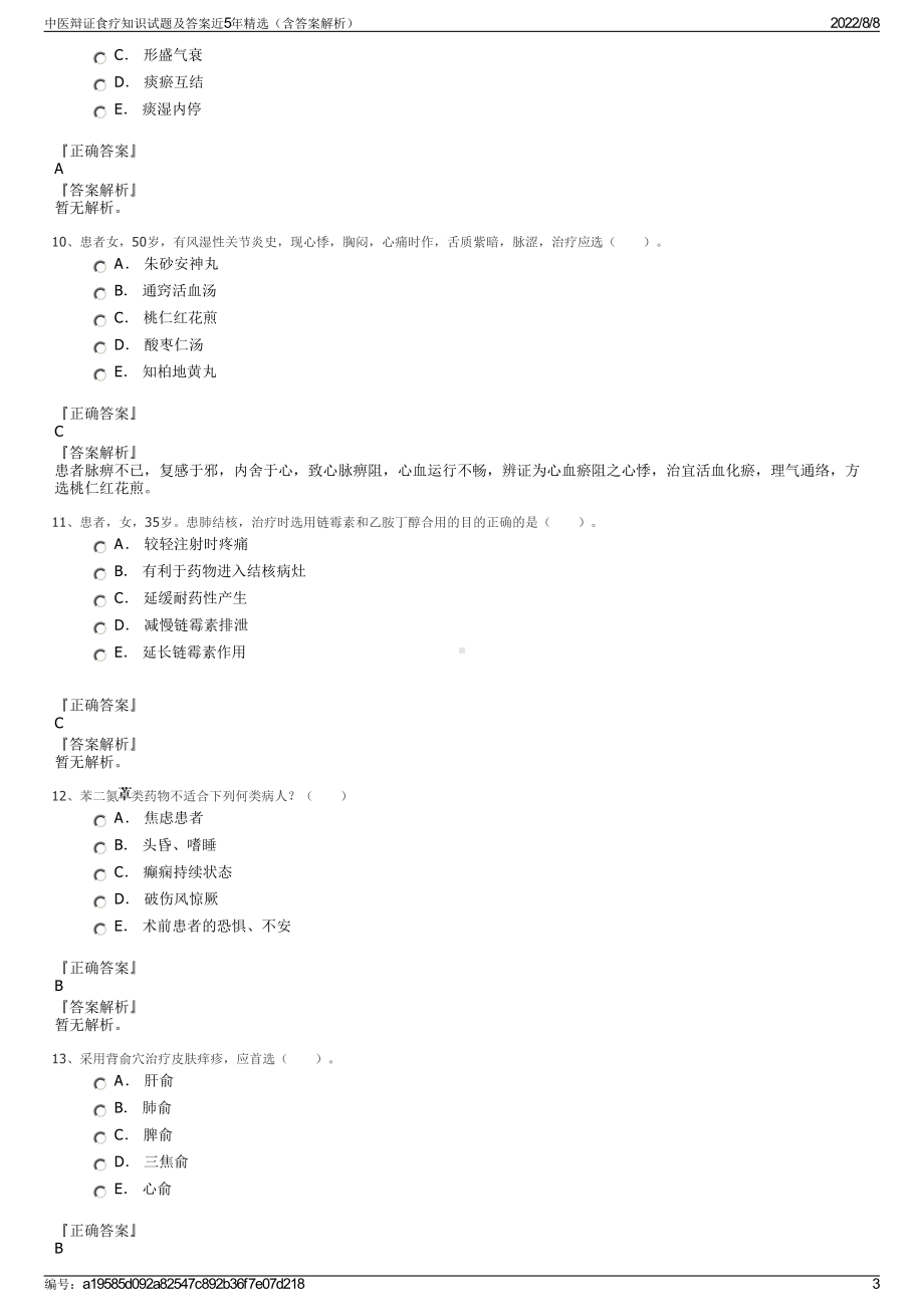 中医辩证食疗知识试题及答案近5年精选（含答案解析）.pdf_第3页