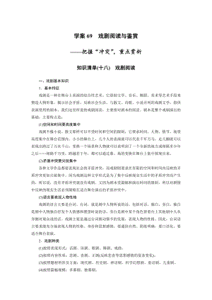 （2023高考语文大一轮复习）学案69　戏剧阅读与鉴赏-把握“冲突”重点赏析.docx