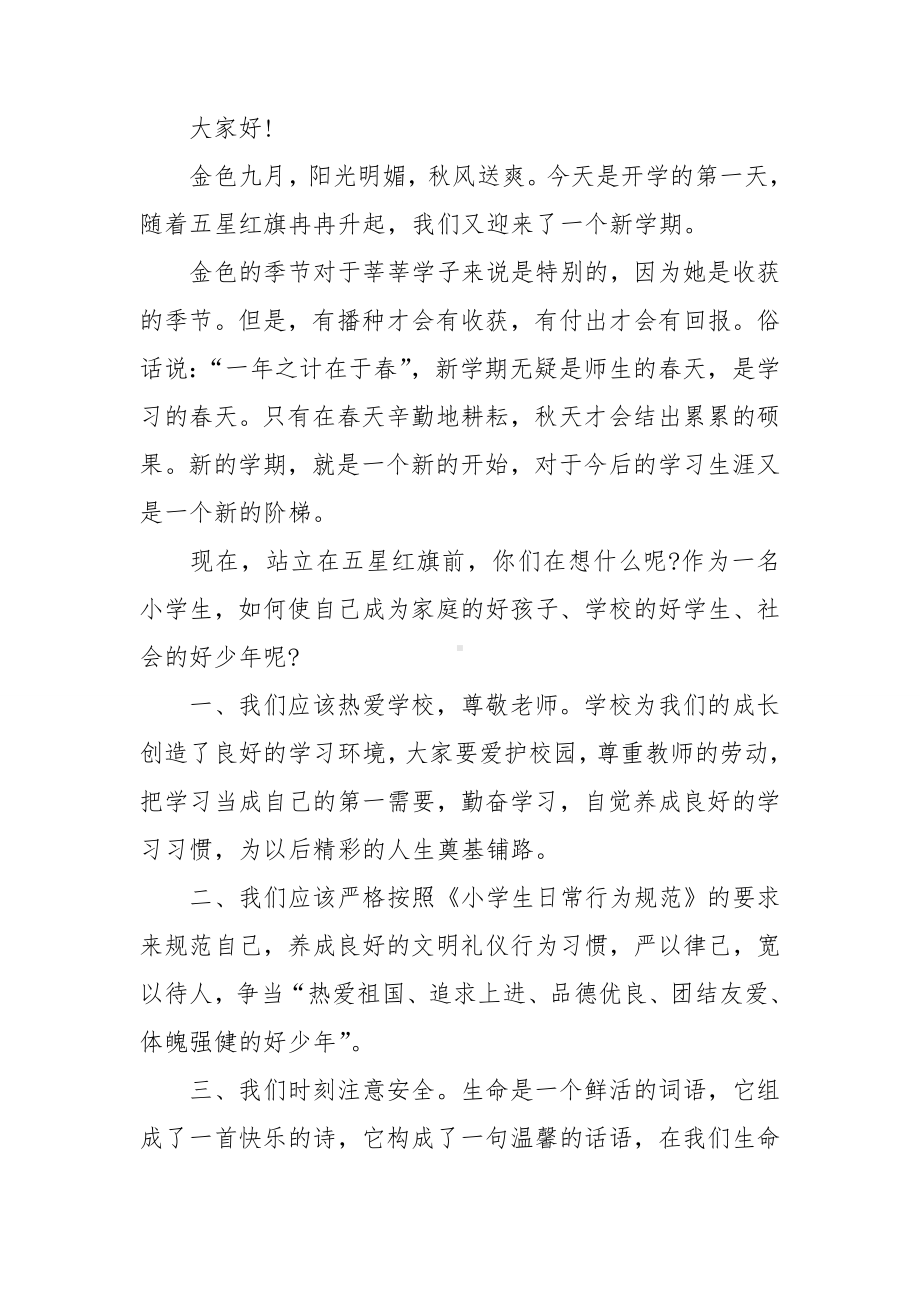 （推荐）开学典礼演讲稿范文集锦七篇.doc_第3页