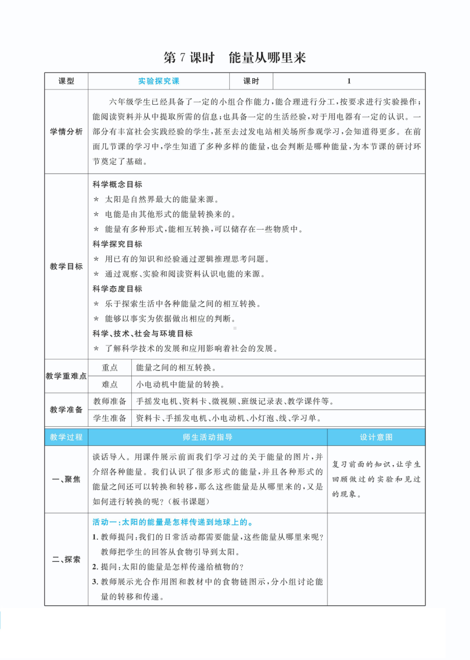 4.7 能量从哪里来教案(PDF版表格式含反思）-2022新教科版六年级上册《科学》.pdf_第1页