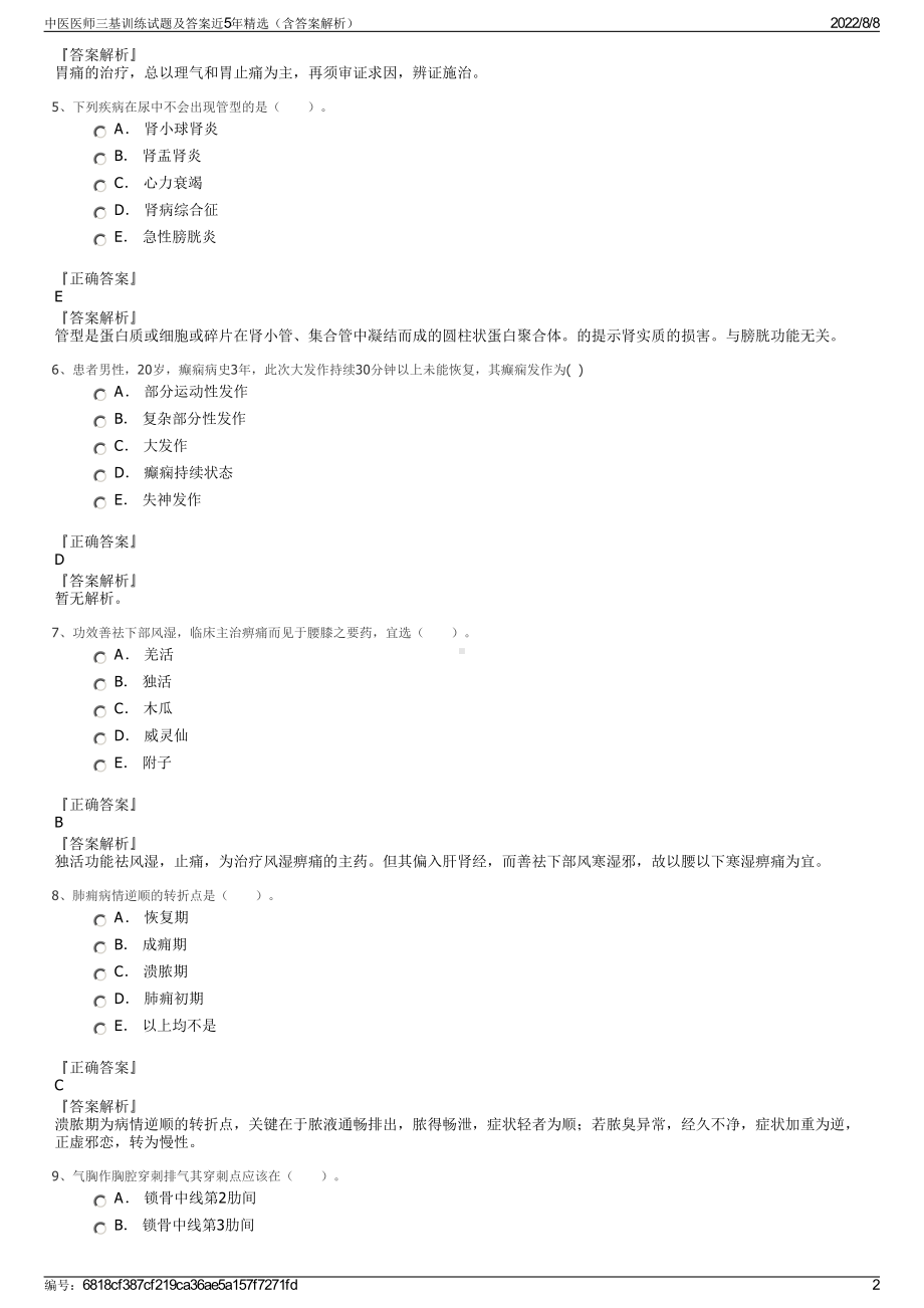 中医医师三基训练试题及答案近5年精选（含答案解析）.pdf_第2页