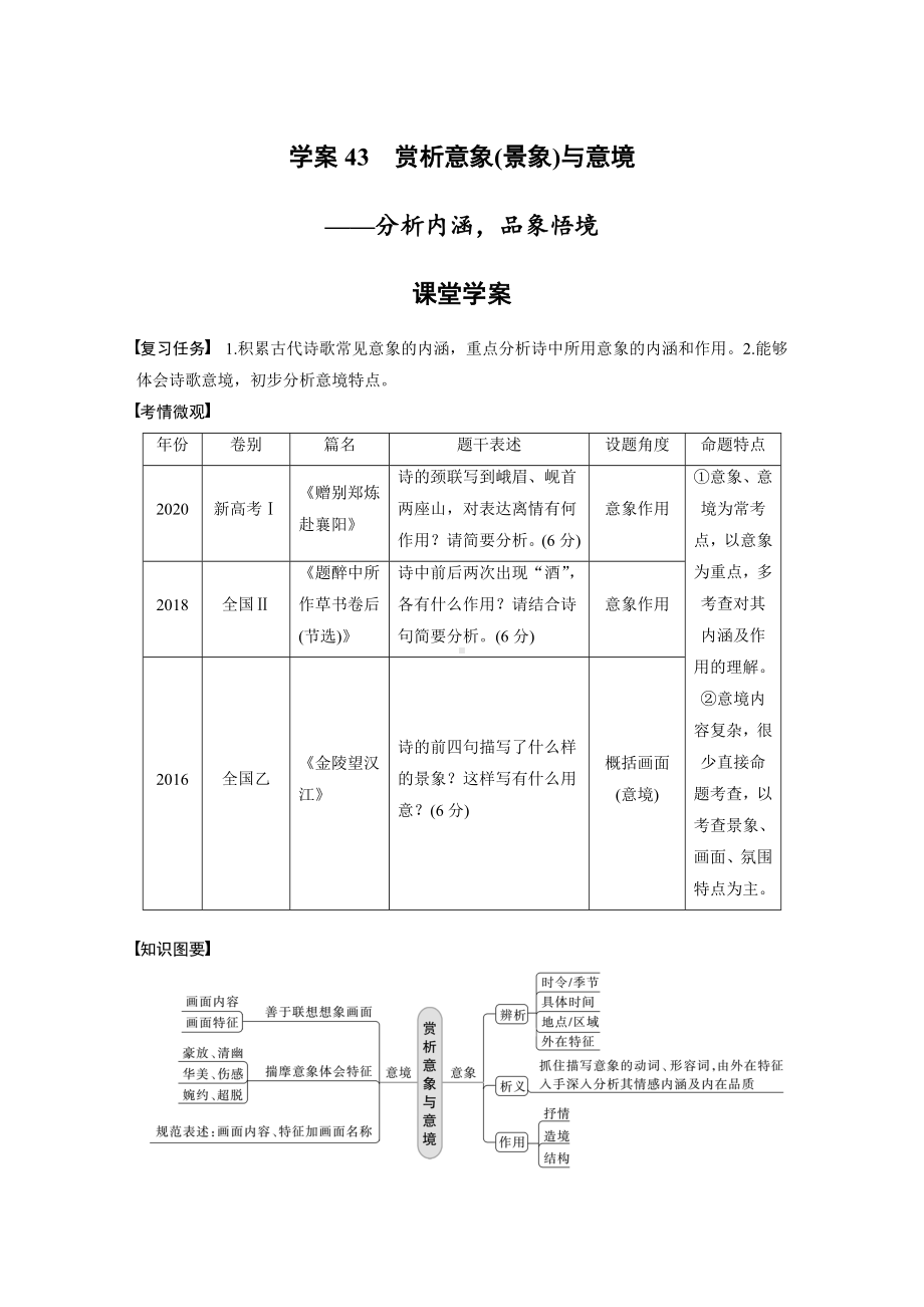 （2023高考语文大一轮复习）学案43　赏析意象 (景象)与意境-分析内涵品象悟境.docx_第1页