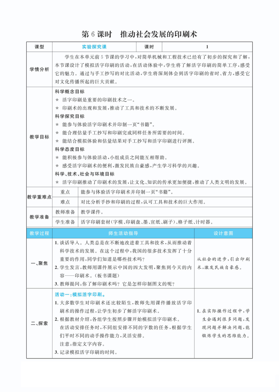 3.6推动社会发展的印刷术教案(PDF版表格式含反思）-2022新教科版六年级上册《科学》.pdf_第1页