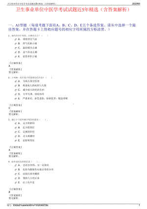 卫生事业单位中医学考试试题近5年精选（含答案解析）.pdf