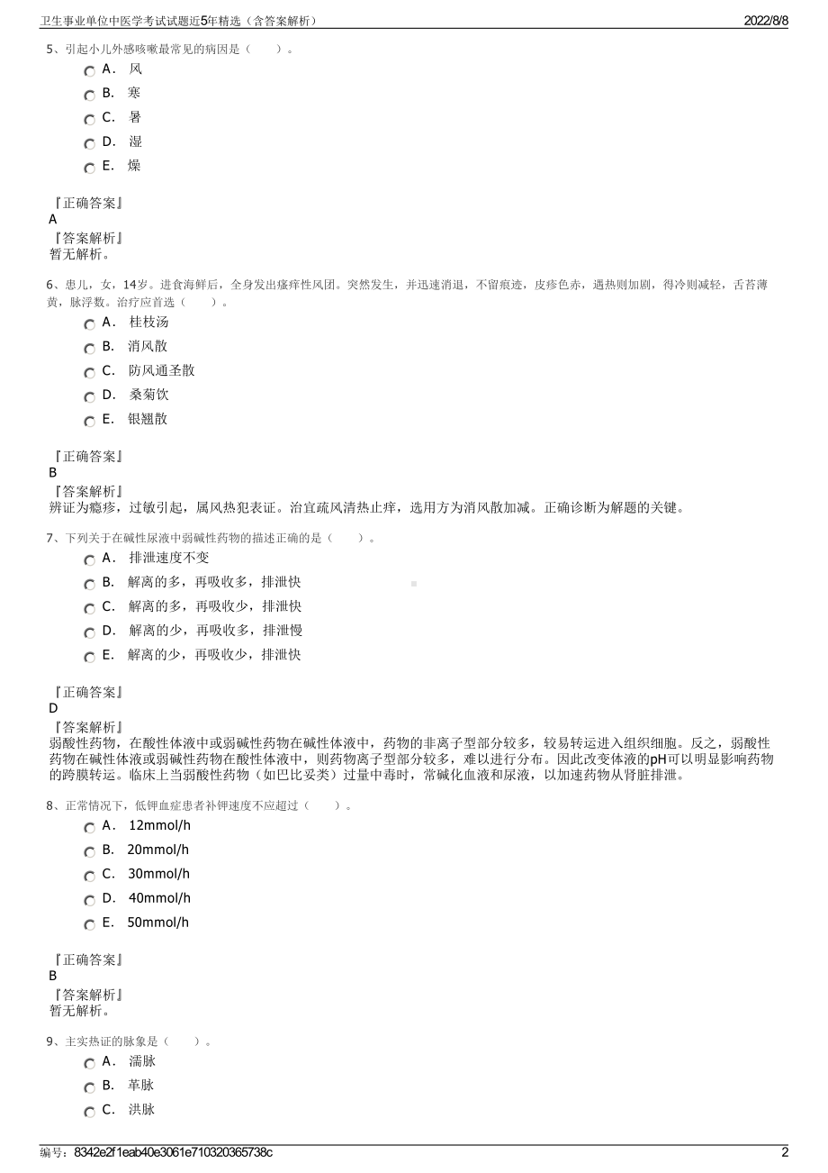 卫生事业单位中医学考试试题近5年精选（含答案解析）.pdf_第2页