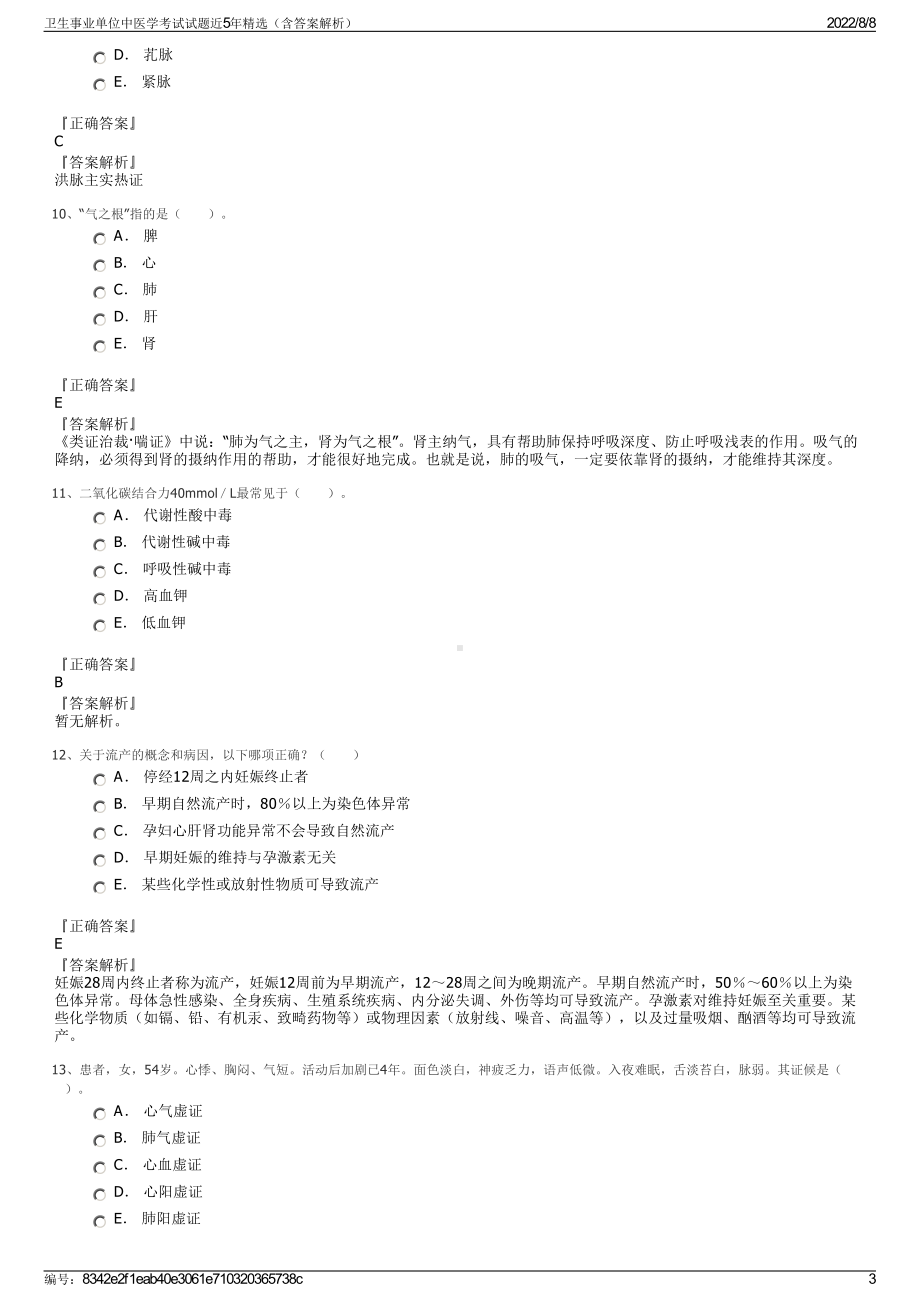 卫生事业单位中医学考试试题近5年精选（含答案解析）.pdf_第3页