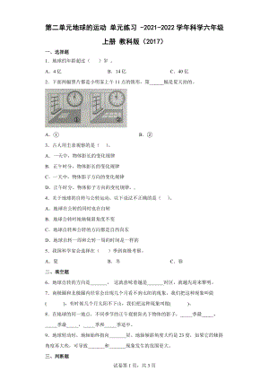 2022新教科版六年级上册《科学》第二单元地球的运动单元练习 （含答案） (2).docx