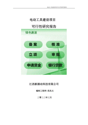 电动工具项目可行性研究报告-申请建议书用可修改样本.doc