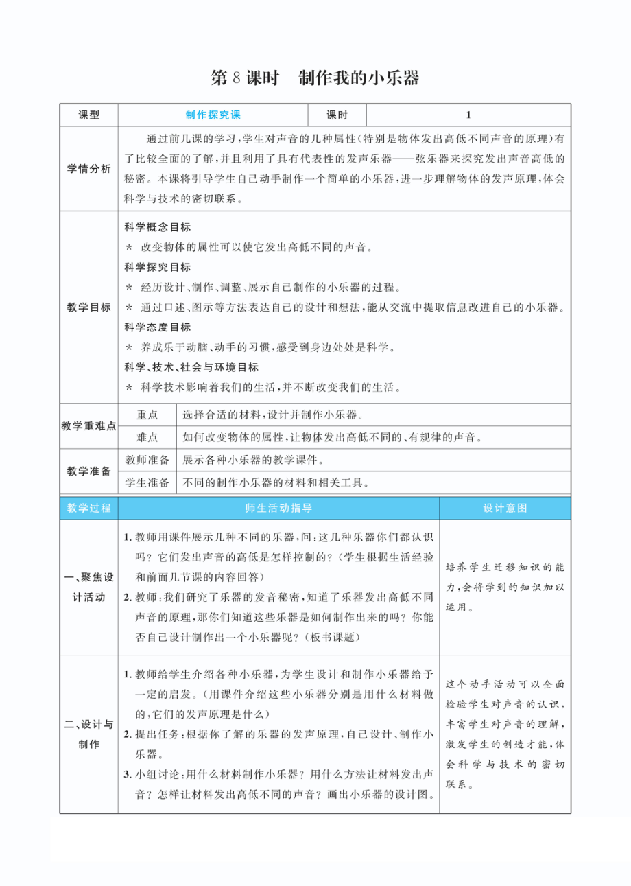 1.8制作我的小乐器教案(PDF版表格式含反思）-2022教科版四年级上册《科学》.pdf_第1页