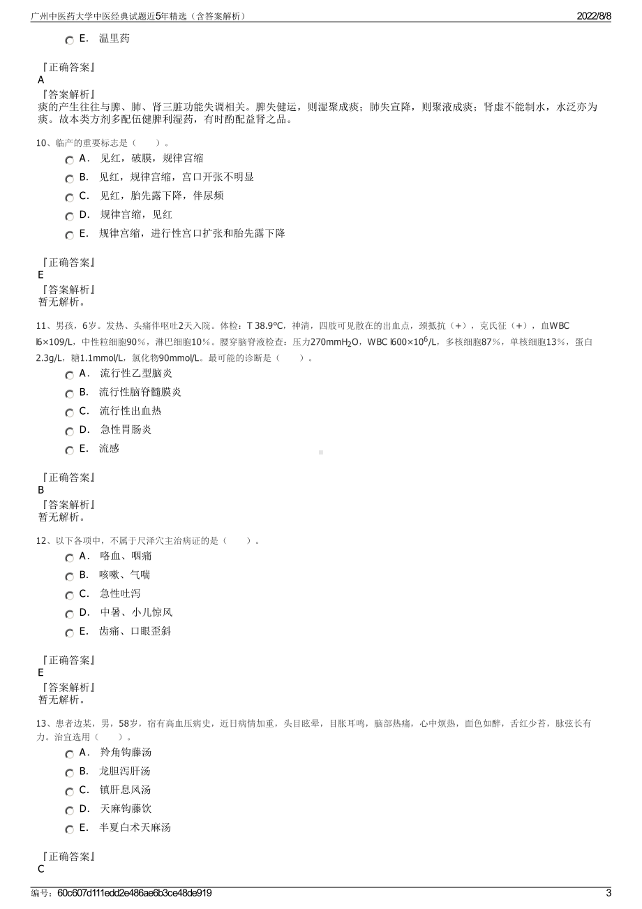 广州中医药大学中医经典试题近5年精选（含答案解析）.pdf_第3页