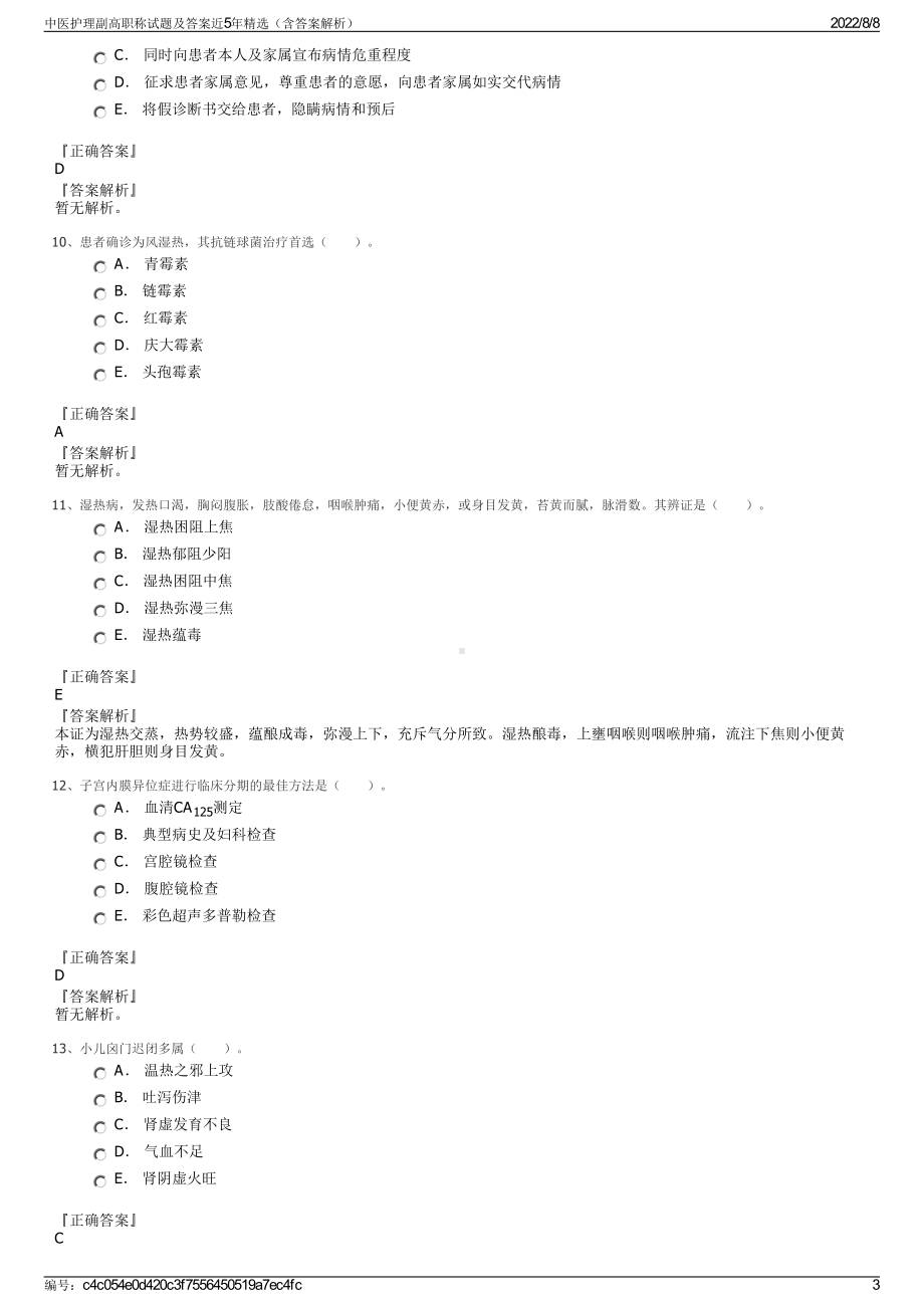 中医护理副高职称试题及答案近5年精选（含答案解析）.pdf_第3页