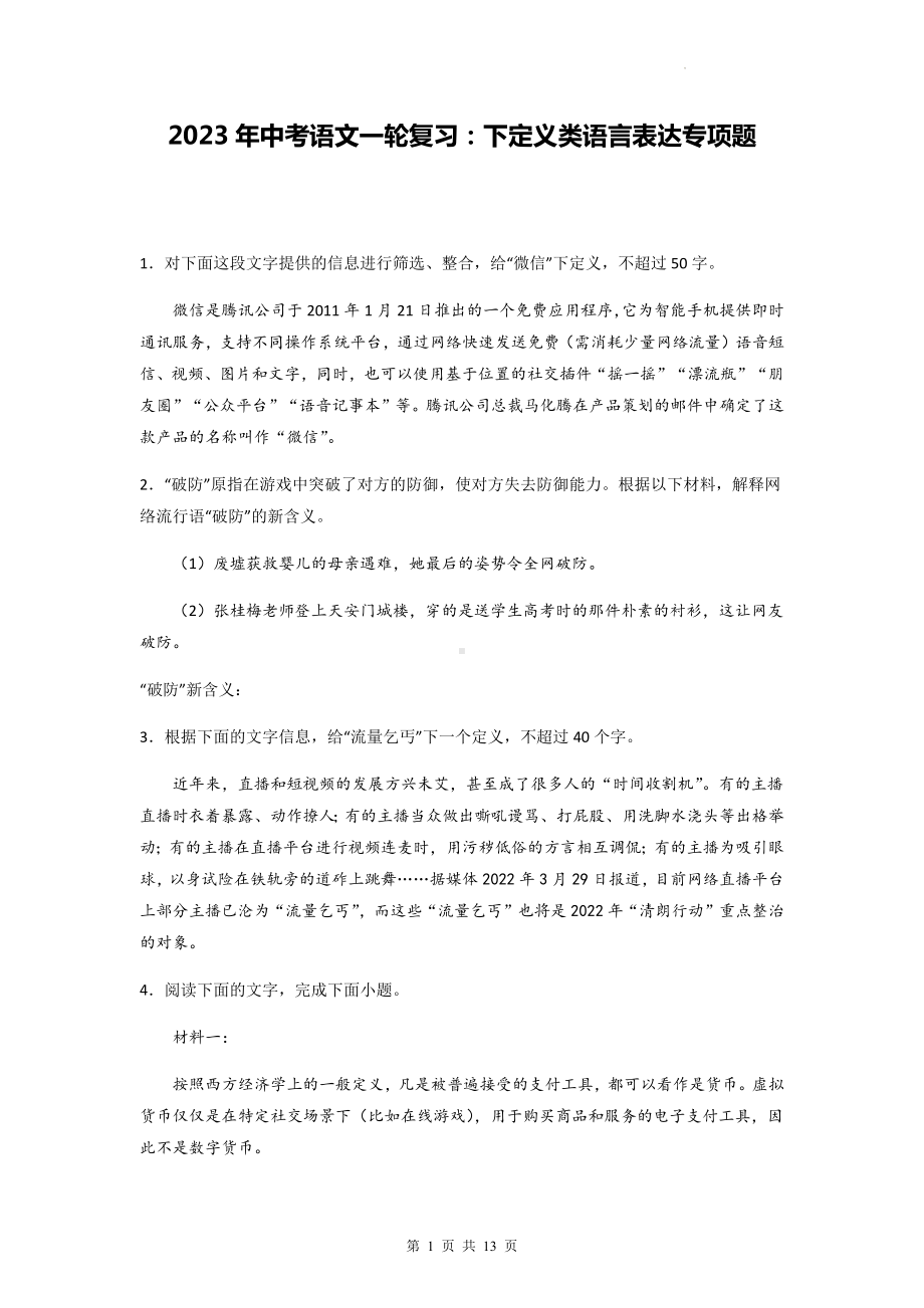 2023年中考语文一轮复习：下定义类语言表达专项题（含答案解析）.docx_第1页