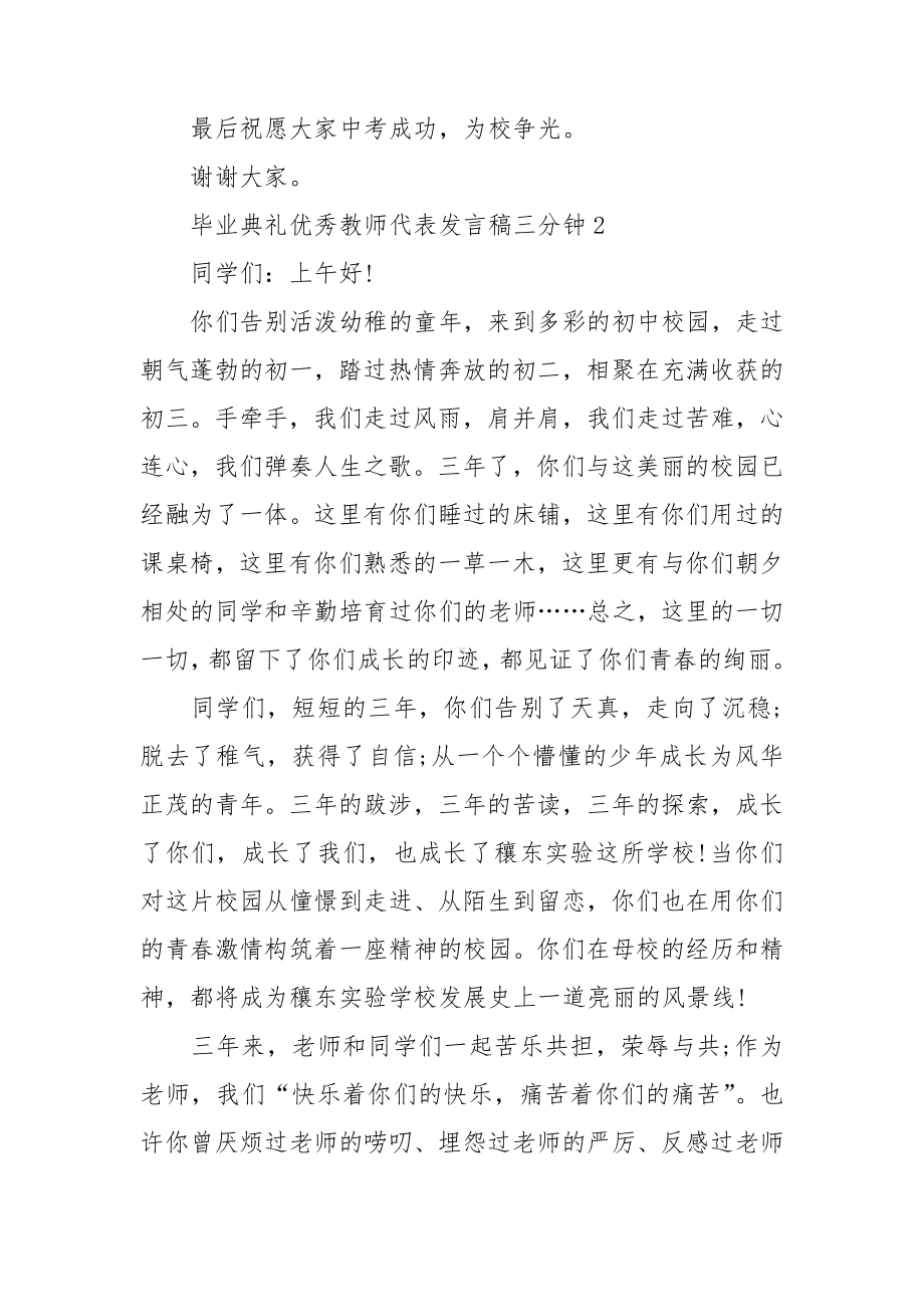 毕业典礼优秀教师代表发言稿三分钟9篇.doc_第3页