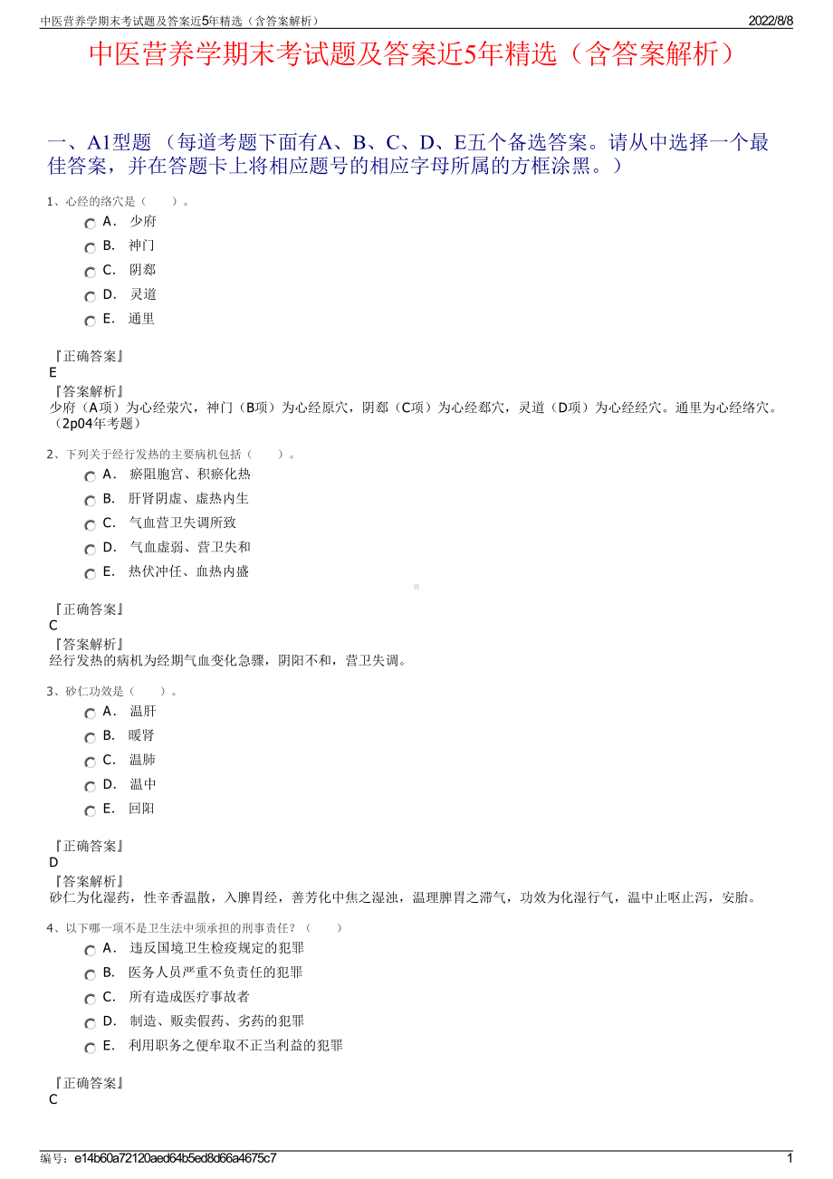 中医营养学期末考试题及答案近5年精选（含答案解析）.pdf_第1页