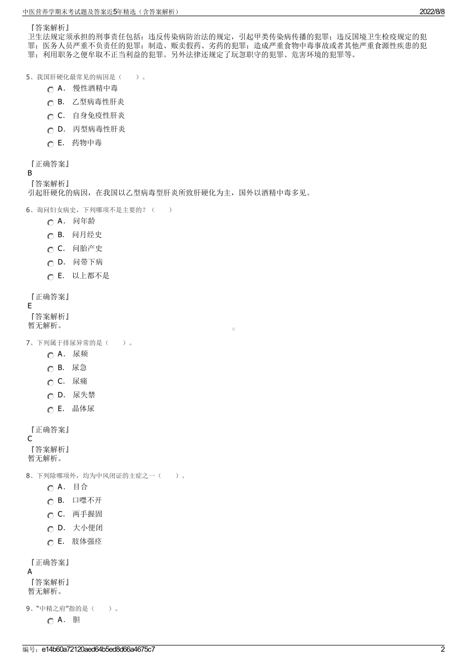 中医营养学期末考试题及答案近5年精选（含答案解析）.pdf_第2页