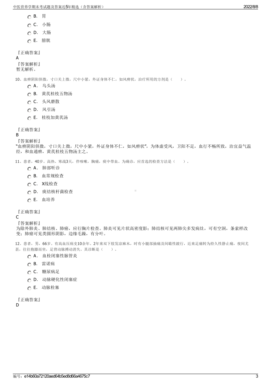 中医营养学期末考试题及答案近5年精选（含答案解析）.pdf_第3页