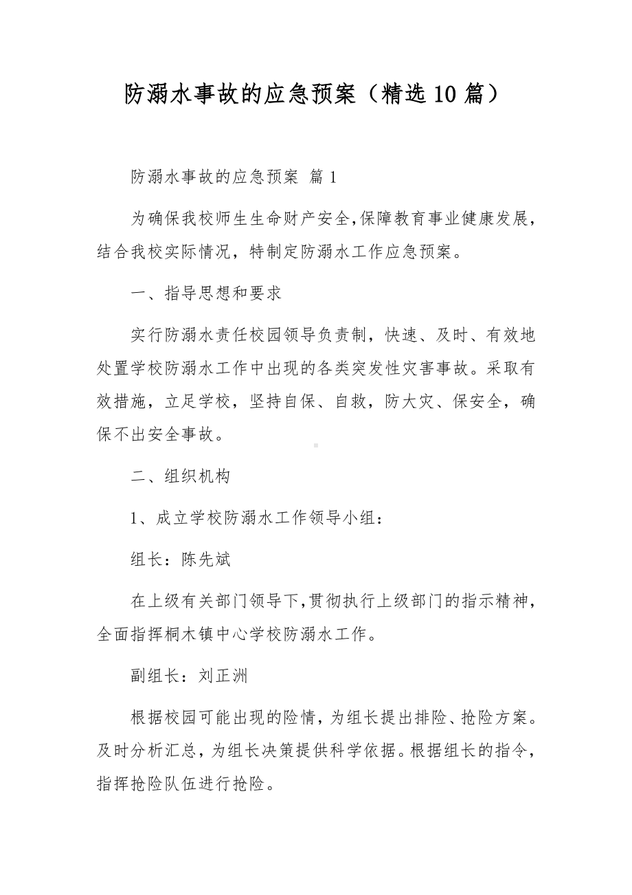 防溺水事故的应急预案（精选10篇）.docx_第1页