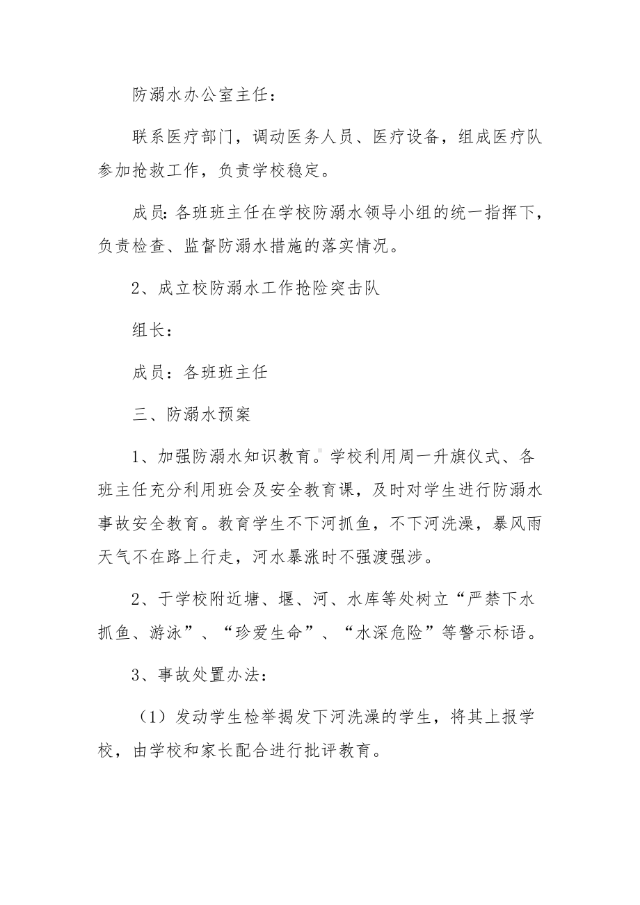 防溺水事故的应急预案（精选10篇）.docx_第2页