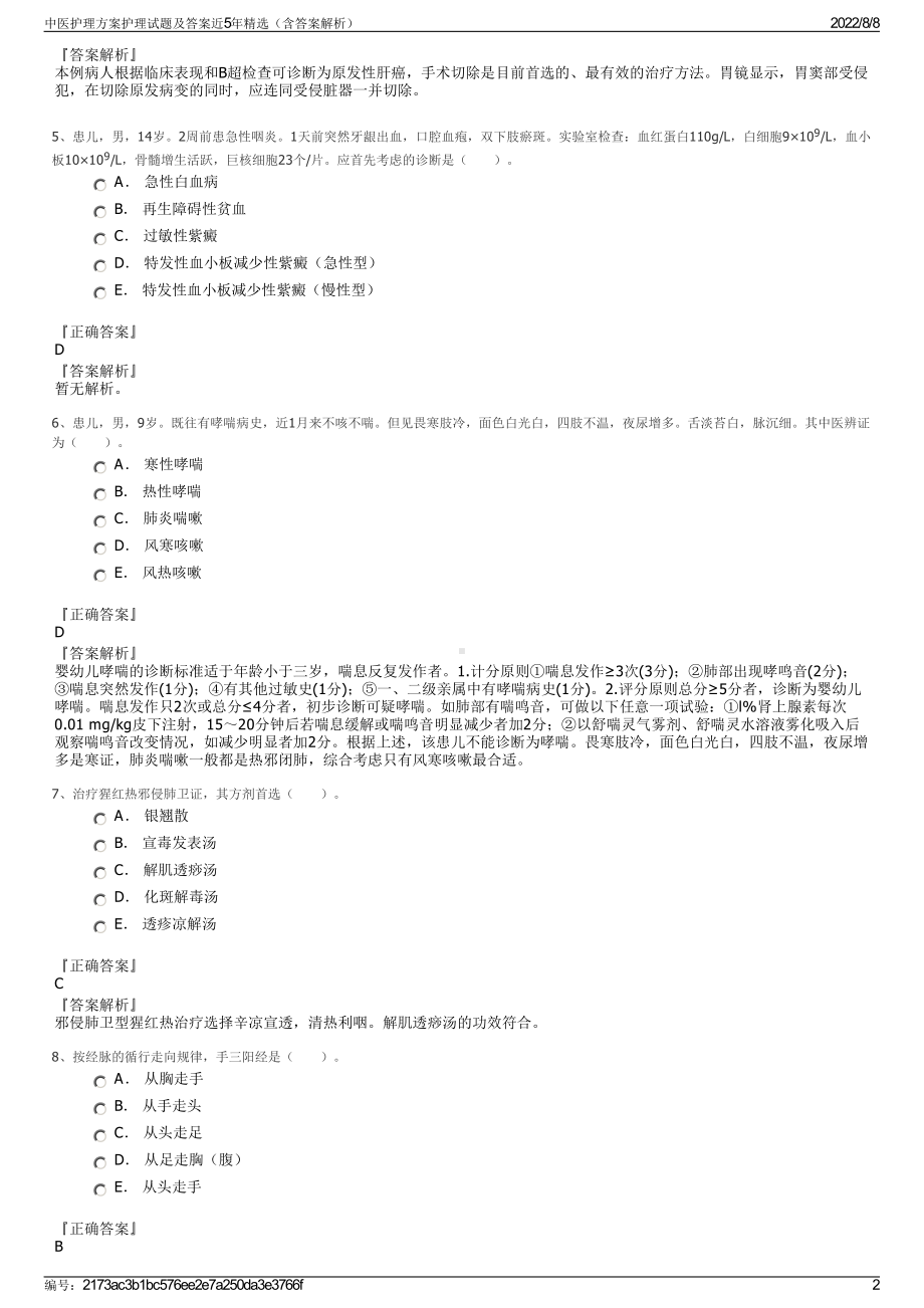 中医护理方案护理试题及答案近5年精选（含答案解析）.pdf_第2页