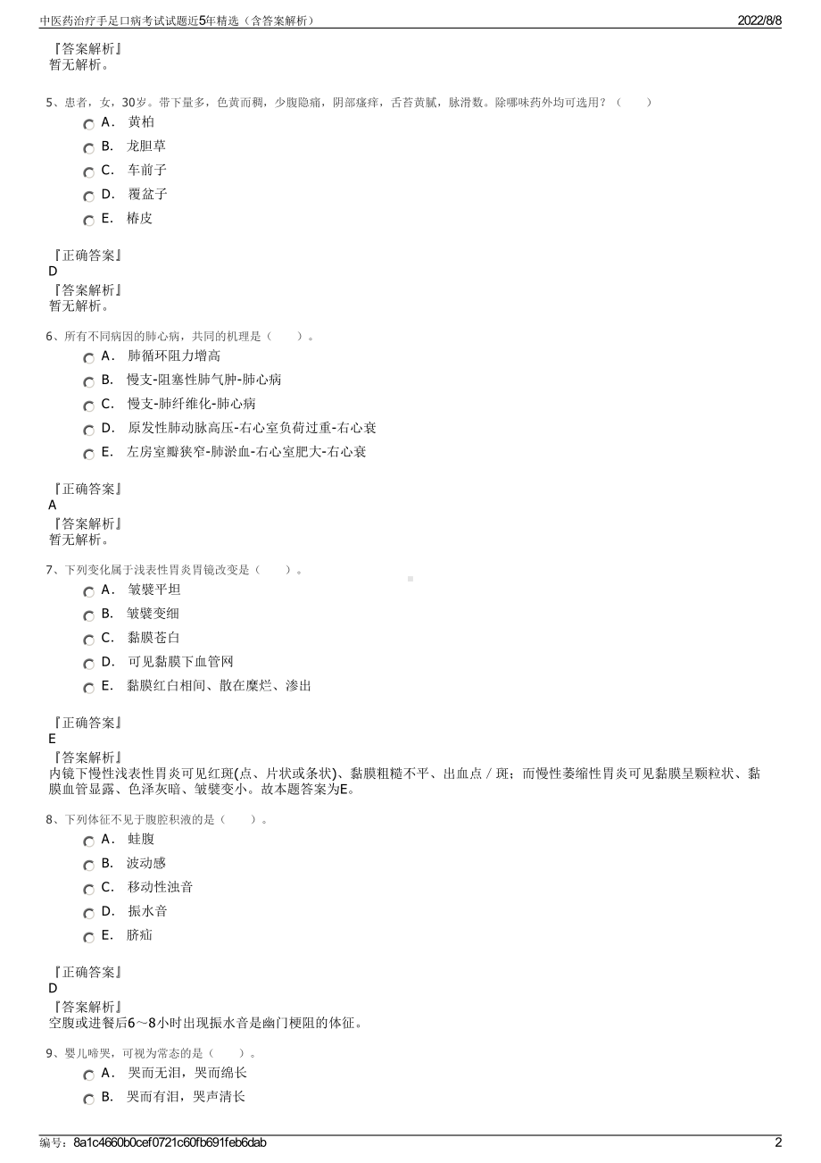 中医药治疗手足口病考试试题近5年精选（含答案解析）.pdf_第2页