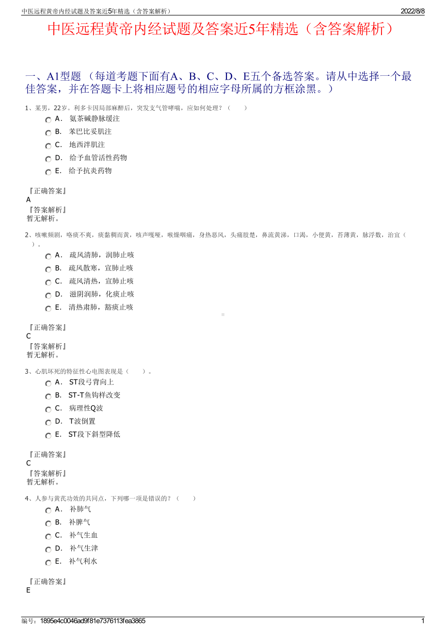 中医远程黄帝内经试题及答案近5年精选（含答案解析）.pdf_第1页