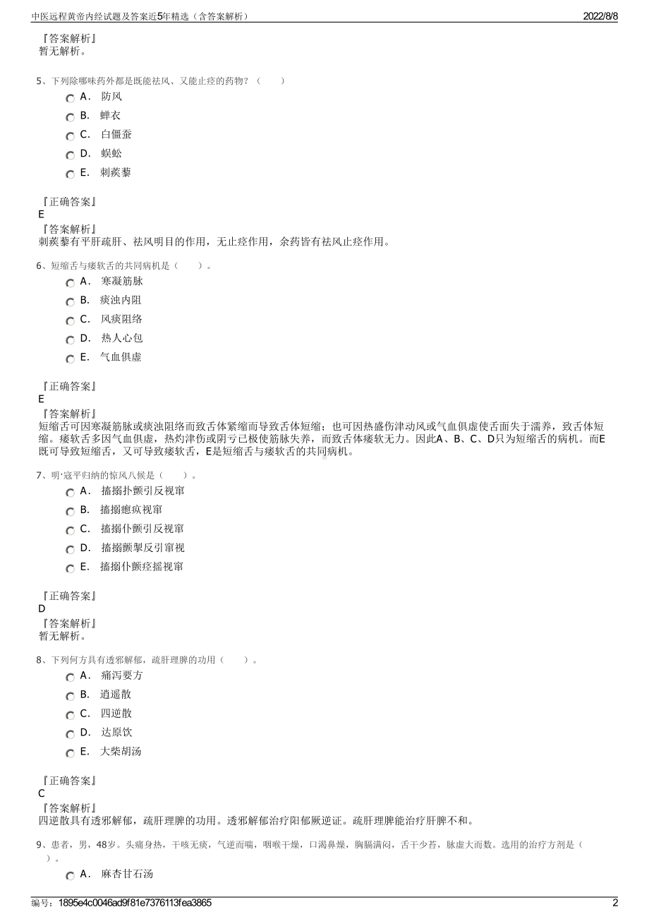 中医远程黄帝内经试题及答案近5年精选（含答案解析）.pdf_第2页