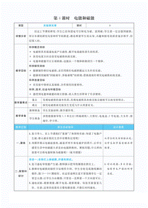 4.4电能和磁能教案(PDF版表格式含反思）-2022新教科版六年级上册《科学》.pdf