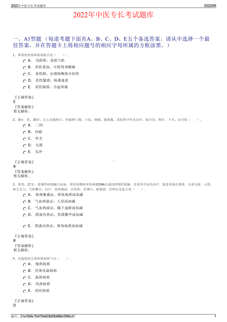 2022年中医专长考试题库.pdf_第1页