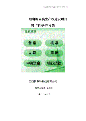 锂电池隔膜生产线项目可行性研究报告-申请建议书用可修改样本.doc