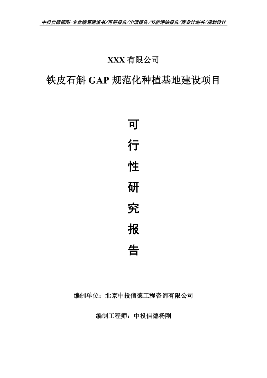 铁皮石斛GAP规范化种植基地建设可行性研究报告申请备案立项.doc_第1页