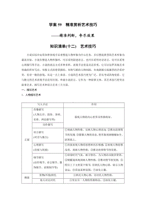 （2023高考语文大一轮复习）学案59　精准赏析艺术技巧-精准判断夸尽效果.docx