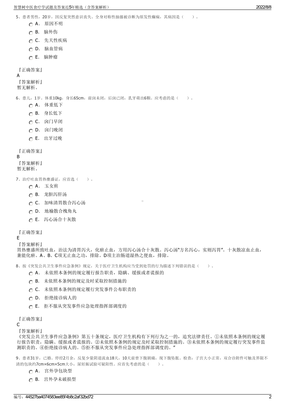 智慧树中医食疗学试题及答案近5年精选（含答案解析）.pdf_第2页