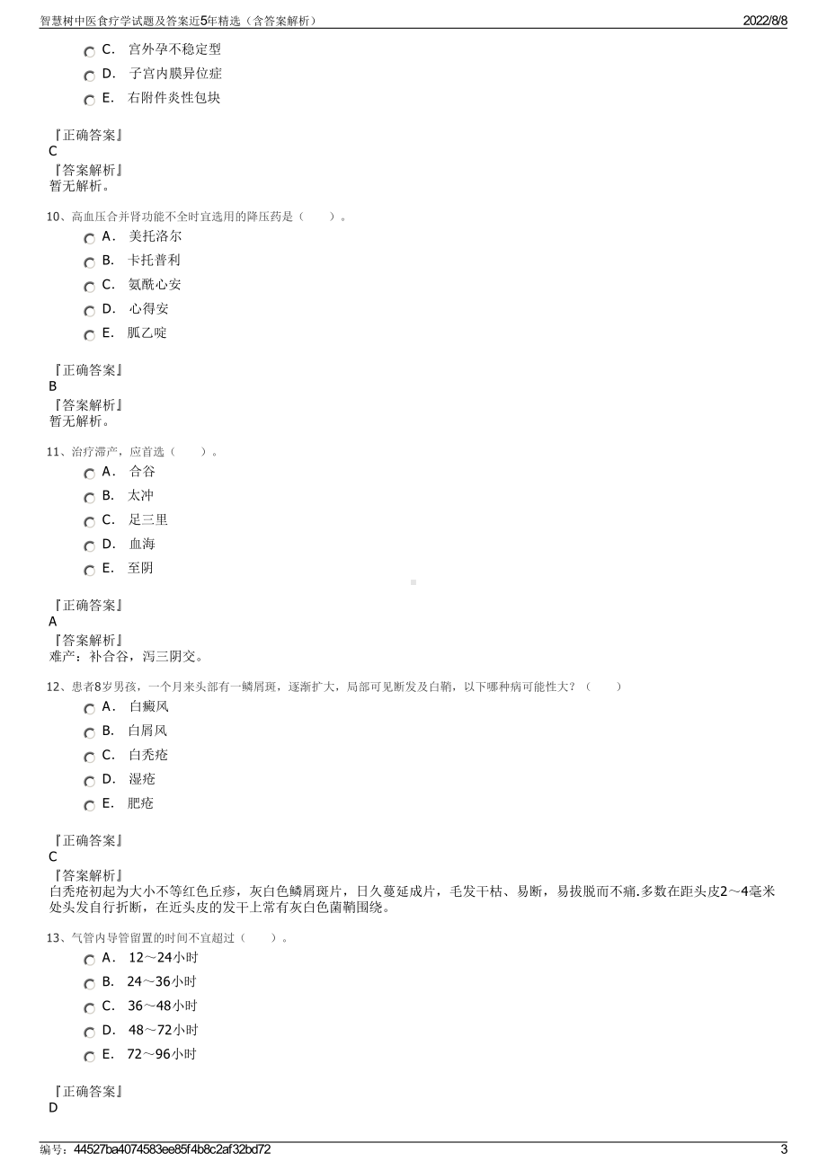 智慧树中医食疗学试题及答案近5年精选（含答案解析）.pdf_第3页