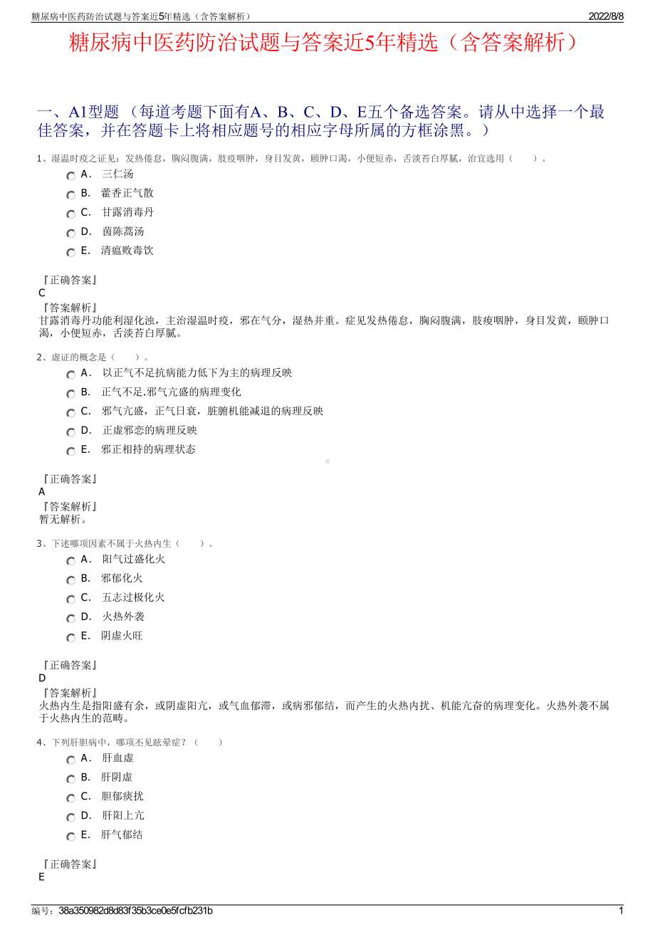 糖尿病中医药防治试题与答案近5年精选（含答案解析）.pdf_第1页