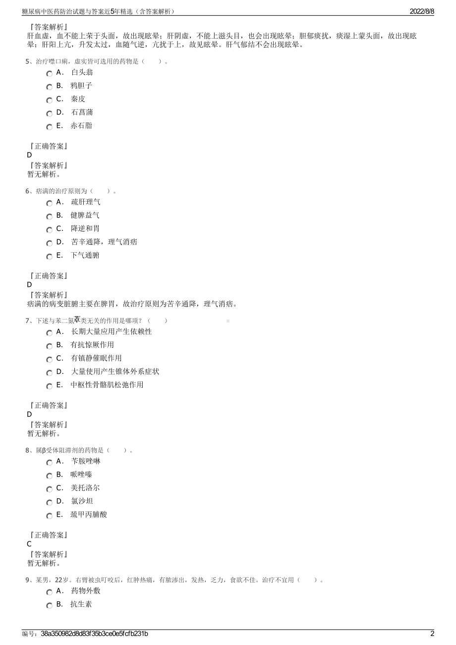 糖尿病中医药防治试题与答案近5年精选（含答案解析）.pdf_第2页