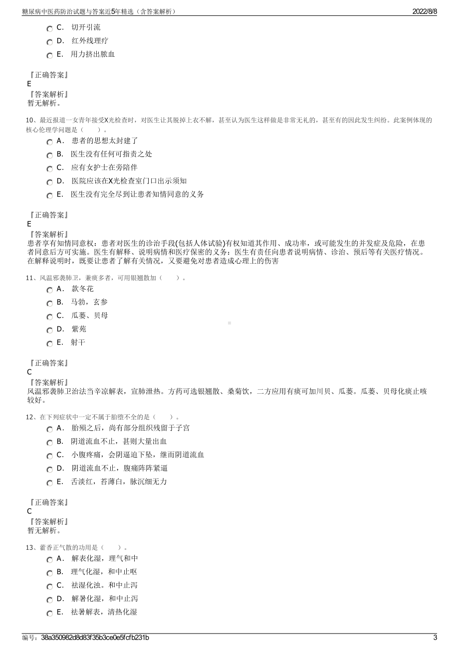 糖尿病中医药防治试题与答案近5年精选（含答案解析）.pdf_第3页