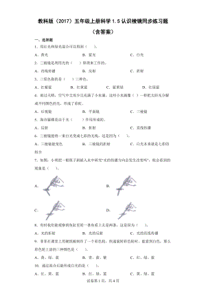 1.5认识棱镜同步练习题（含答案）-2022新教科版五年级上册《科学》.docx