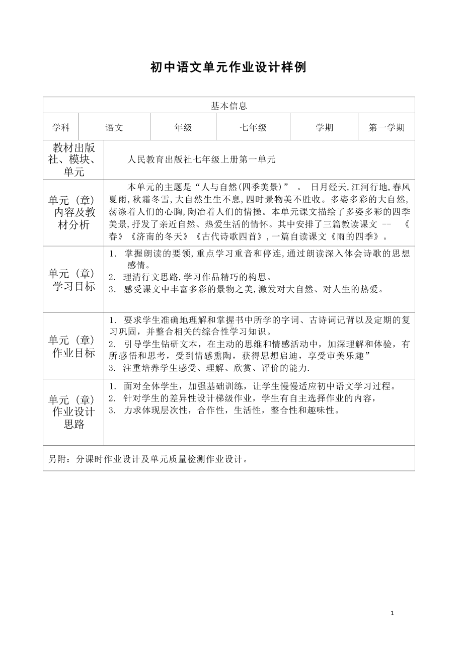 中小学作业设计大赛获奖优秀作品-《义务教育语文课程标准（2022年版）》-[信息技术2.0微能力]：中学七年级语文上（第一单元）人与自然.docx_第2页