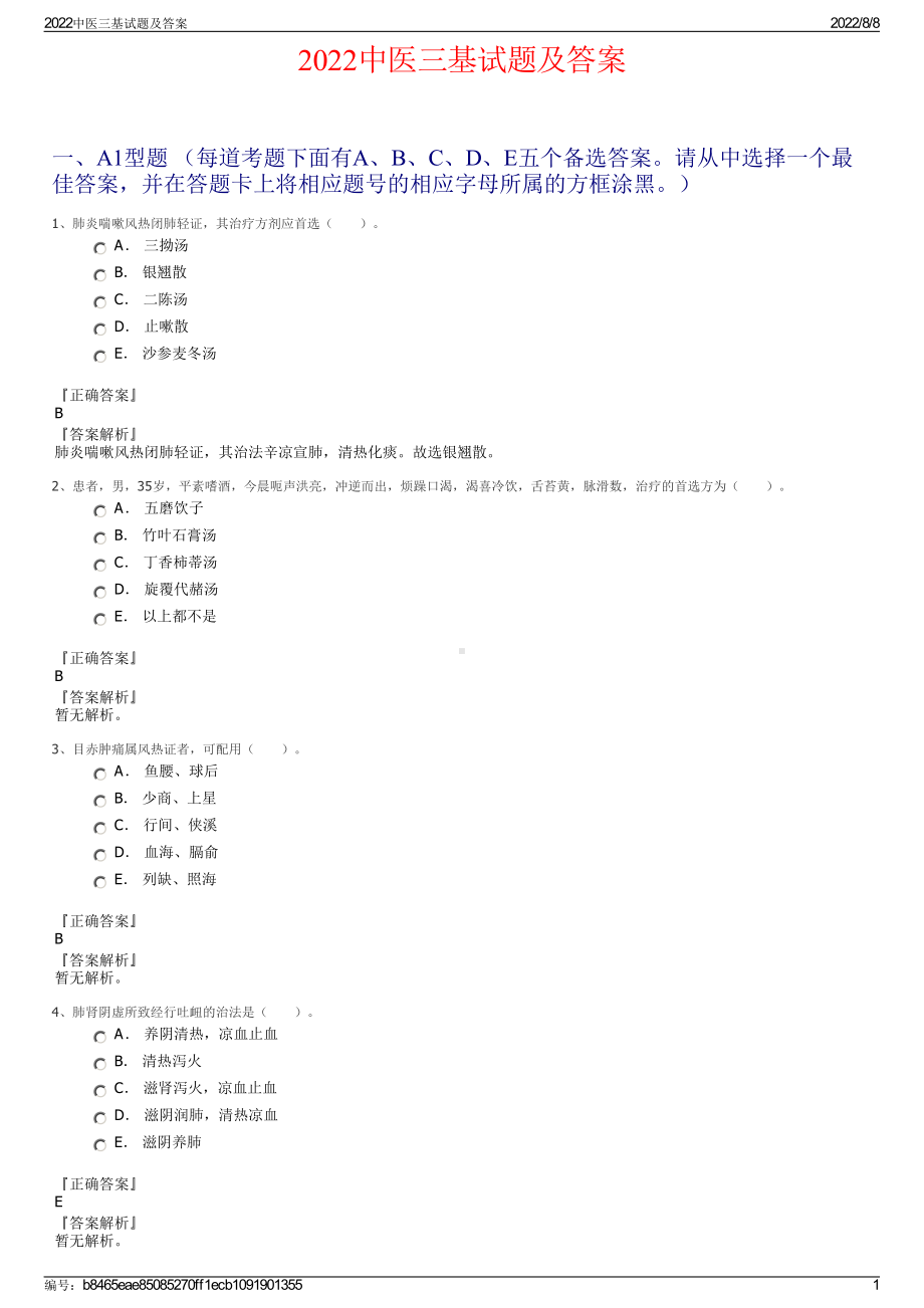 2022中医三基试题及答案.pdf_第1页