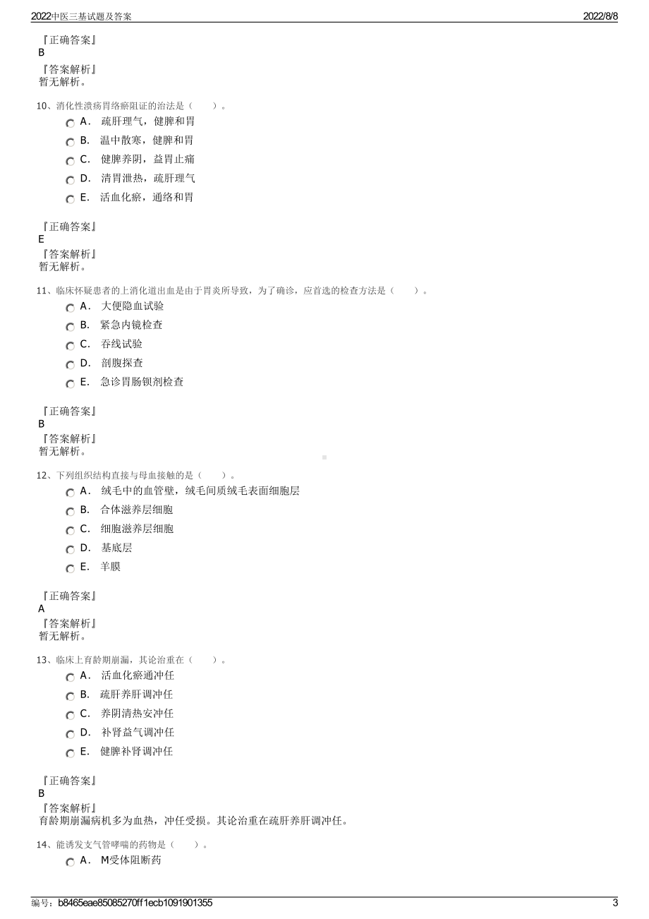 2022中医三基试题及答案.pdf_第3页