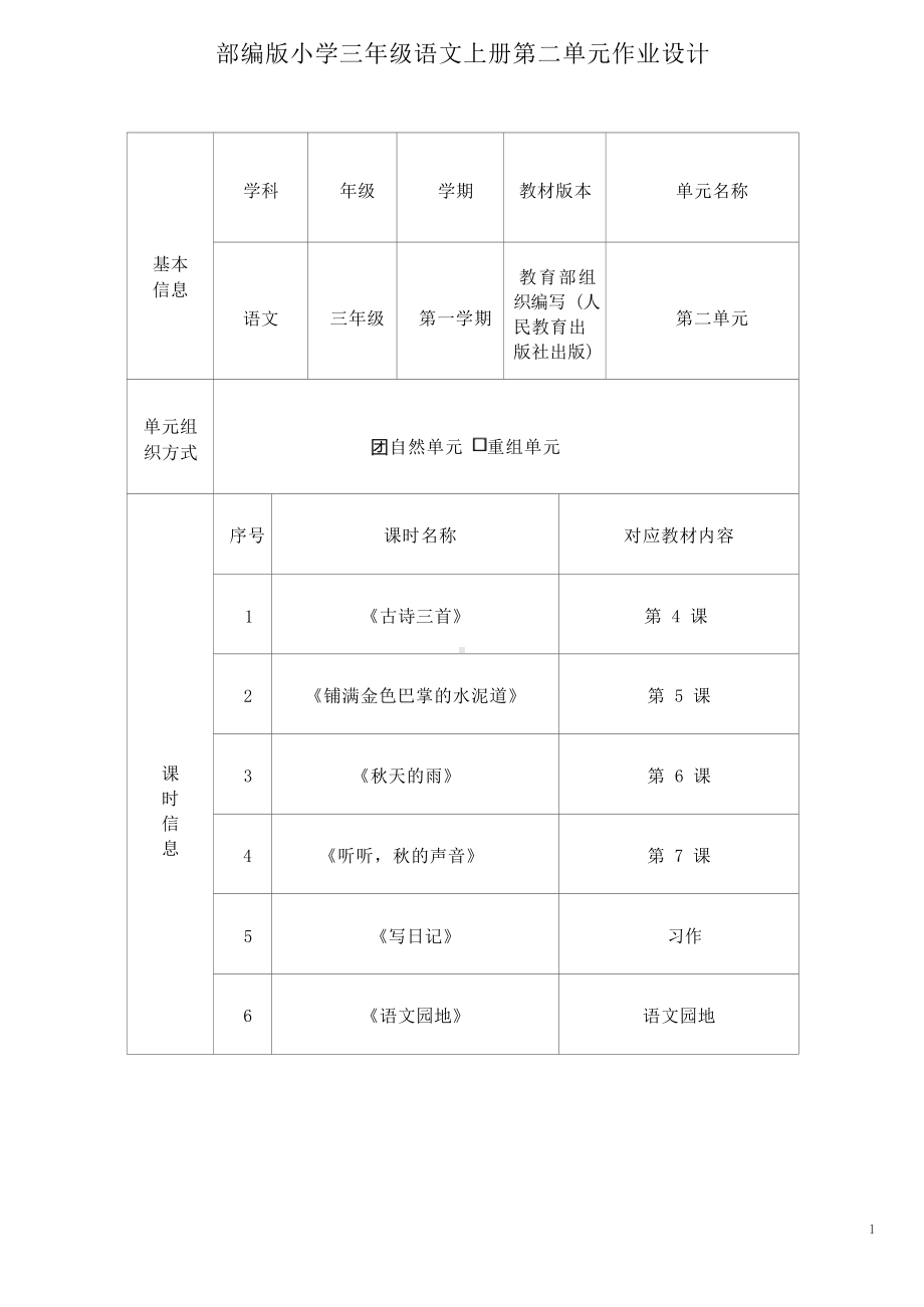 中小学作业设计大赛获奖优秀作品-《义务教育语文课程标准（2022年版）》-[信息技术2.0微能力]：小学三年级语文上（第二单元）听听秋的声音.docx_第2页