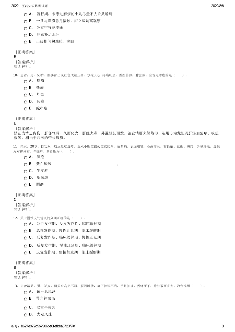 2022中医药知识培训试题.pdf_第3页